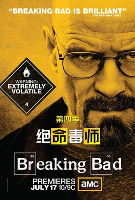 绝命毒师 第四季海报