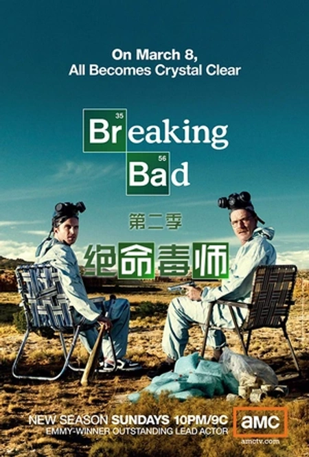 绝命毒师 第二季海报
