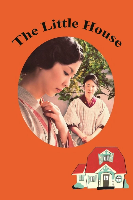 小小的家海报
