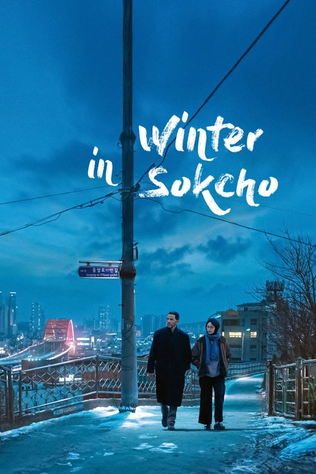 束草的冬天 Hiver à海报