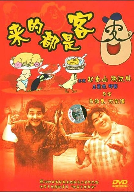 来的都是客海报