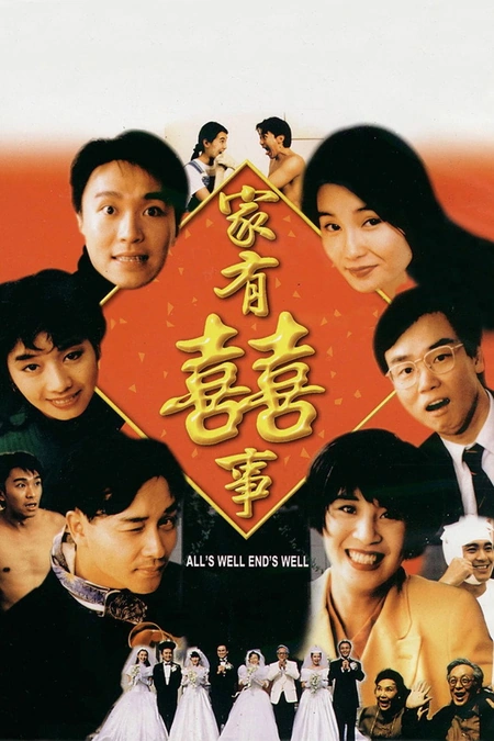 家有喜事海报