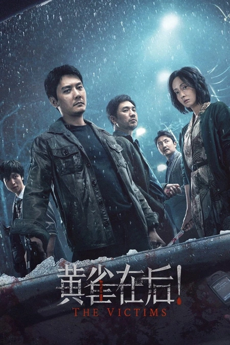 黄雀在后！海报
