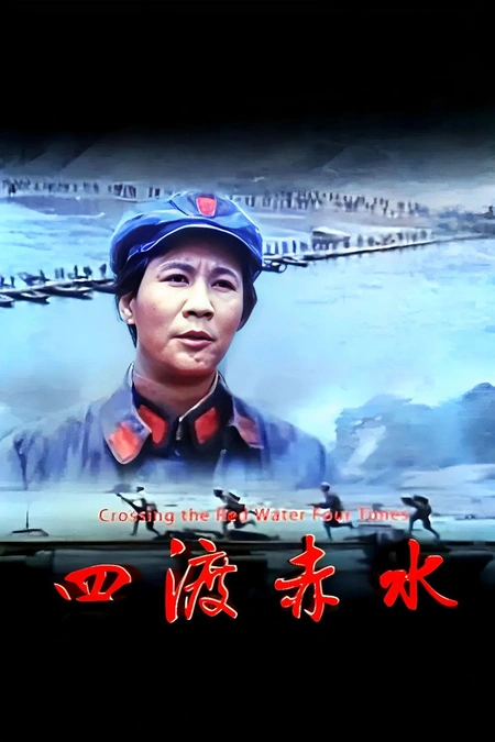 四渡赤水海报