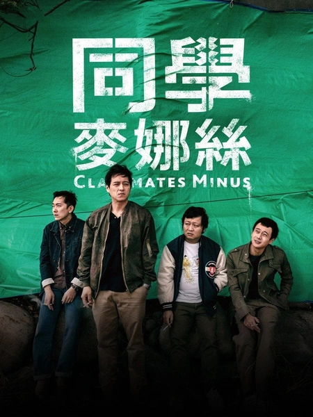 同学麦娜丝海报
