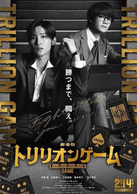 一兆游戏 电影版 劇場版 トリリオンゲーム海报