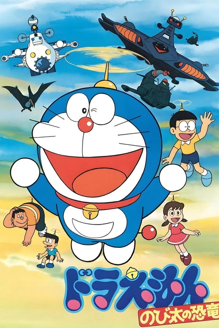 哆啦A梦：大雄的恐龙海报