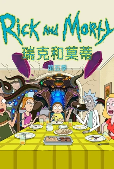 瑞克和莫蒂 第五季海报