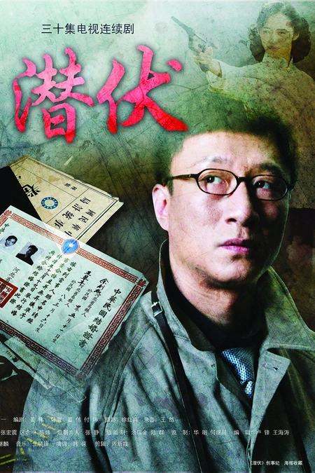 潜伏海报