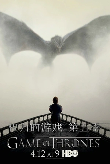 权力的游戏 第五季海报