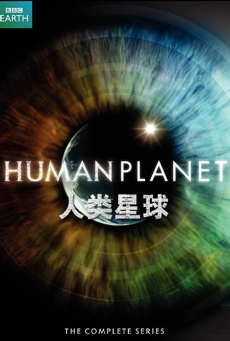 人类星球海报