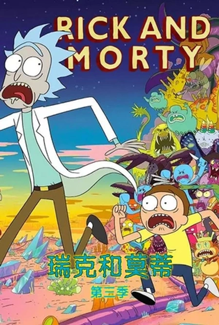 瑞克和莫蒂 第三季海报