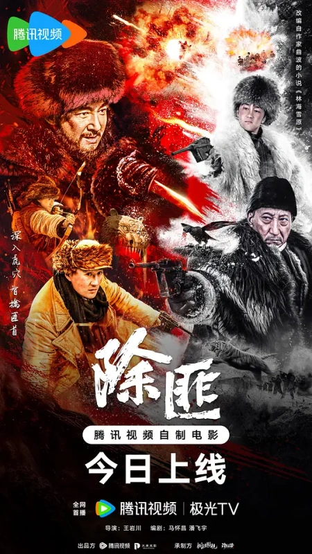 除匪海报