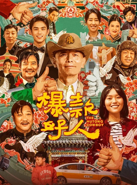 爆款好人海报