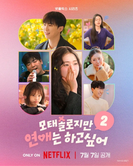 母胎单身恋爱大作战2 모태솔로지만 연애는 하고 싶어 2海报