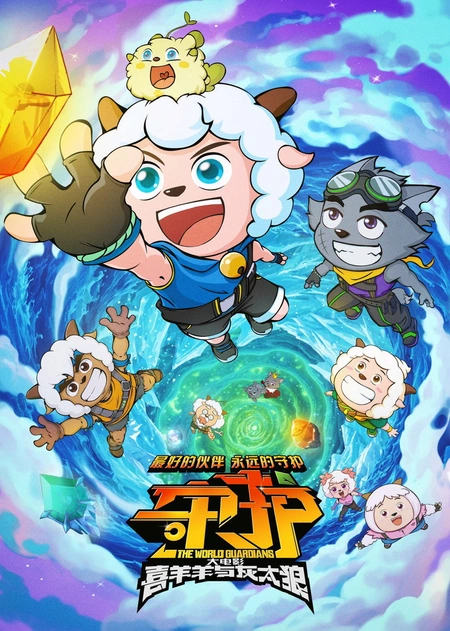喜羊羊与灰太狼之守护海报