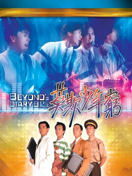 BEYOND日记之莫欺少年穷 BEYOND日記之莫欺少年窮海报