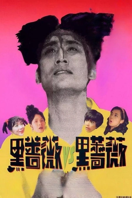 92黑玫瑰对黑玫瑰海报