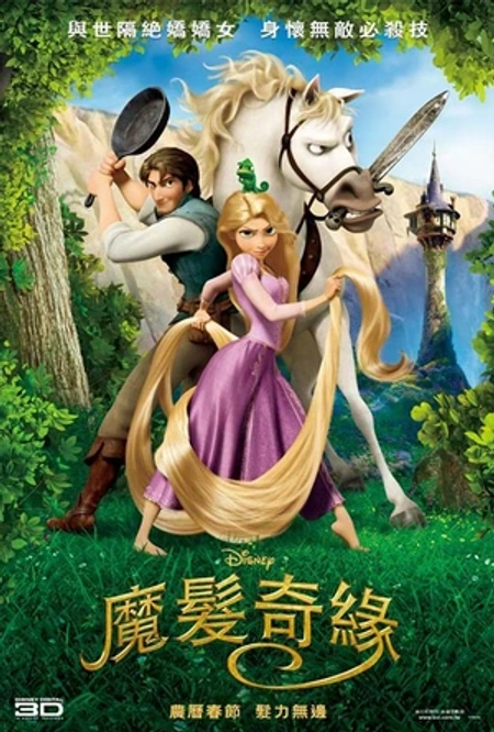 魔发奇缘海报