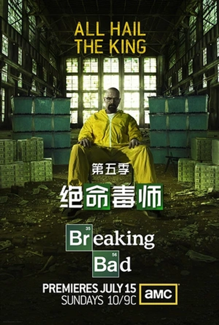 绝命毒师 第五季海报