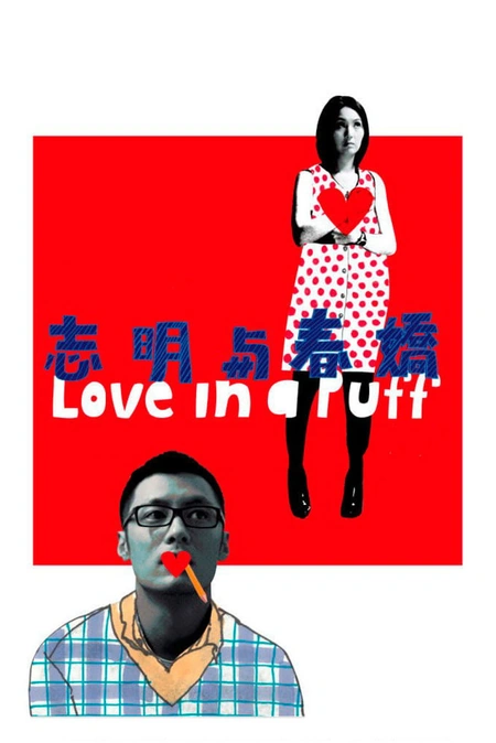 志明与春娇海报