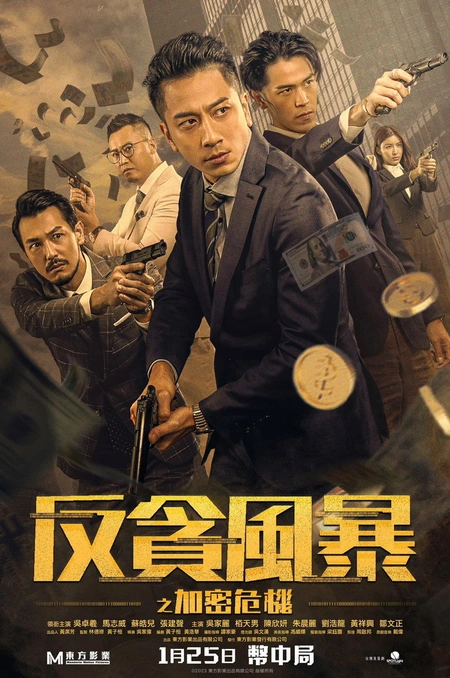 反贪风暴之加密危机 反貪風暴之加密危機海报