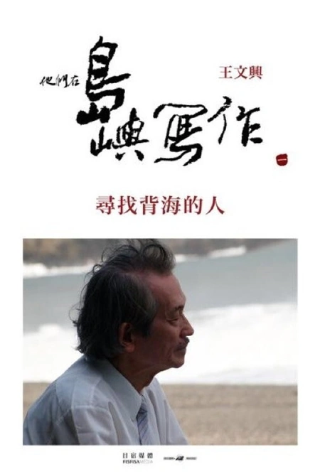 他们在岛屿写作：寻找背海的人海报