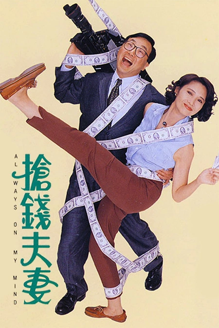 抢钱夫妻 搶錢夫妻海报