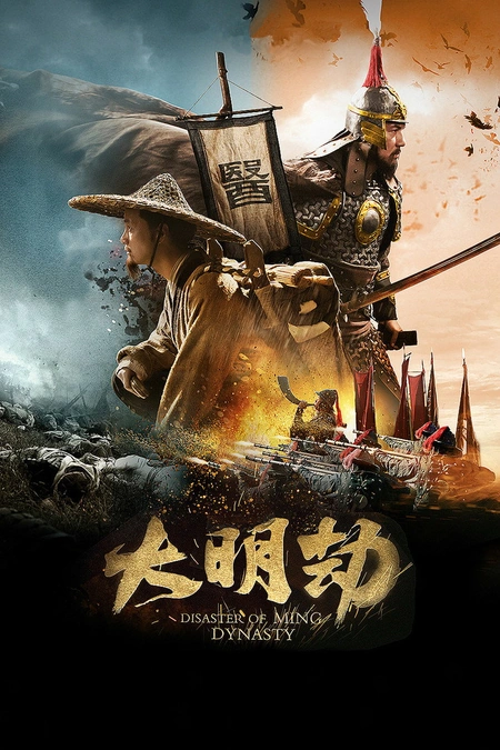 大明劫海报