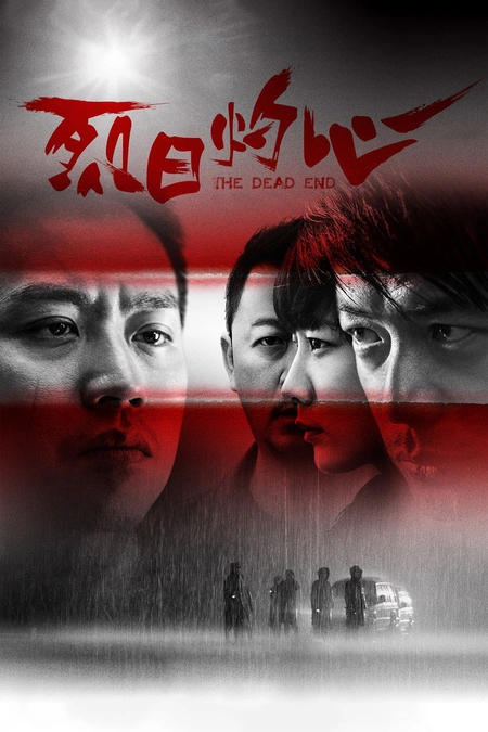 烈日灼心海报