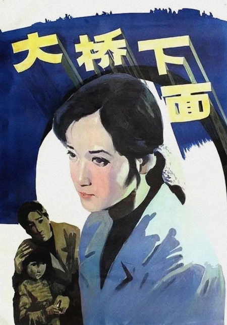 大桥下面海报