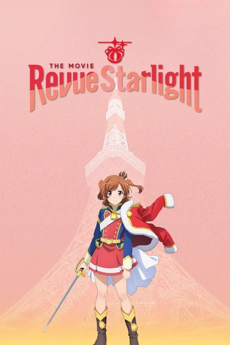 少女☆歌剧 Revue Starlight 剧场版海报