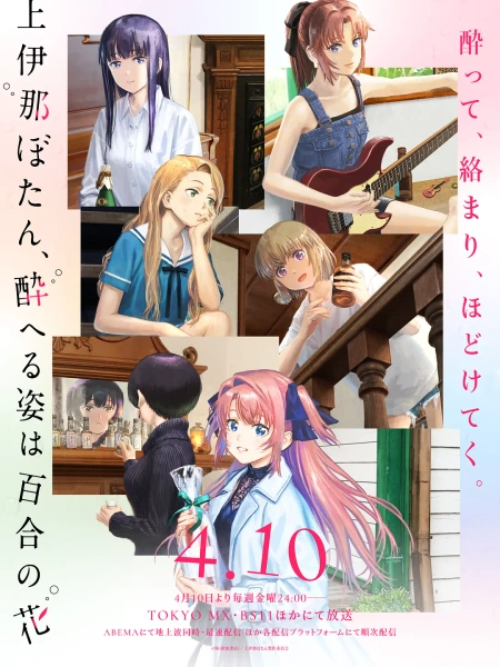 上伊那牡丹，醉姿如百合 上伊那ぼたん、酔へる姿は百合の花海报