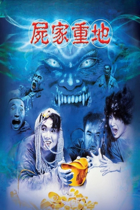 尸家重地海报