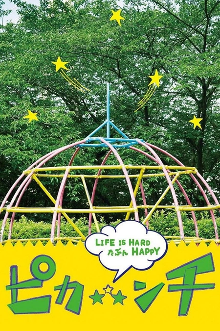 生活艰难也许快乐 ピカ☆★☆ンチ LIFE IS HARD たぶん海报