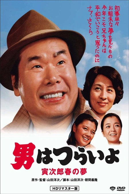 寅次郎的故事24：寅次郎春之梦海报