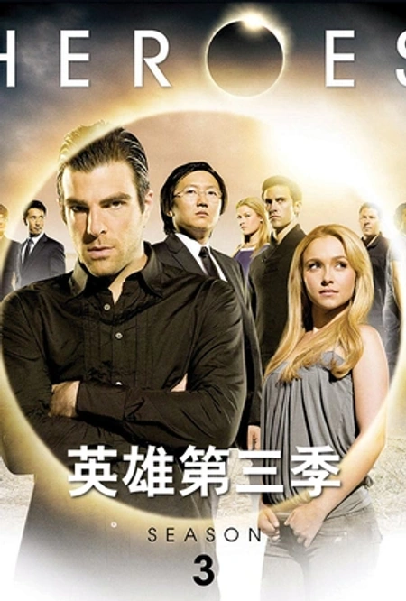 英雄 第三季海报