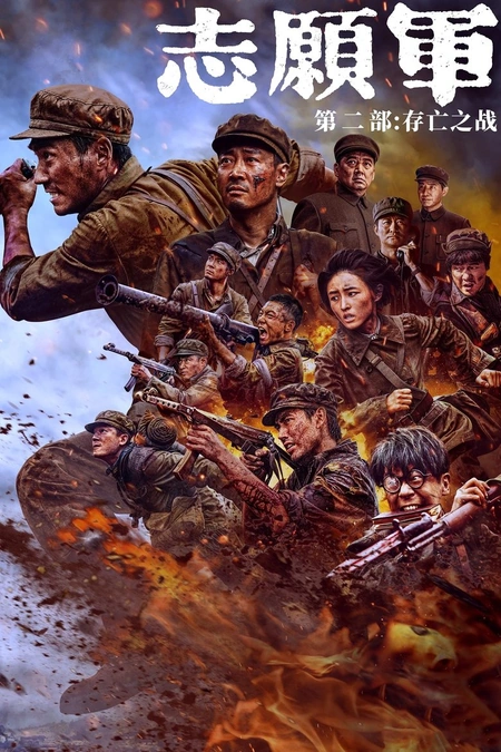 志愿军：存亡之战海报