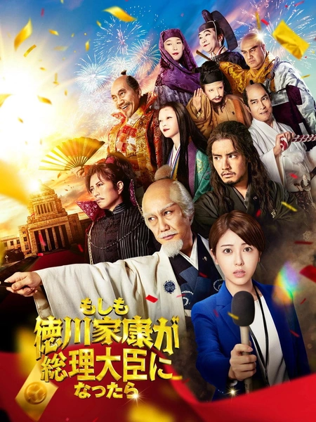 如果德川家康成为总理大臣海报