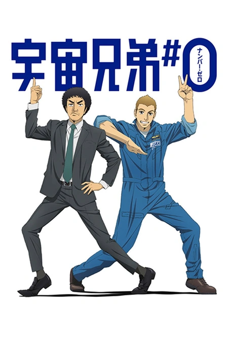 剧场动画版 宇宙兄弟海报