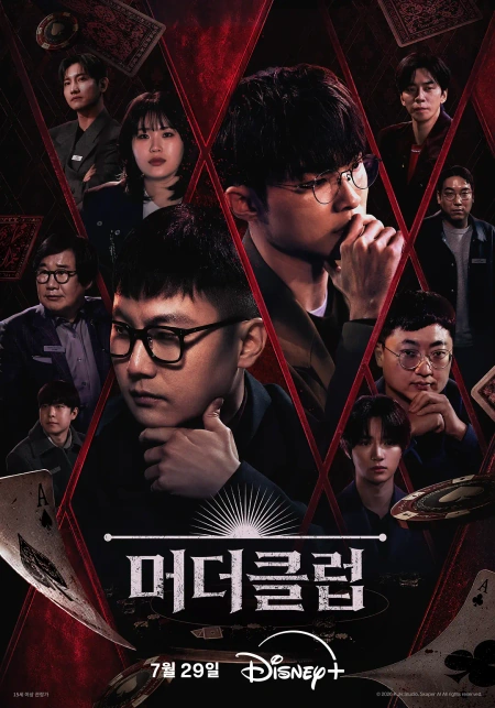 谋杀俱乐部 머더클럽海报