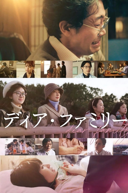 亲爱的家 ディア・ファミリー海报