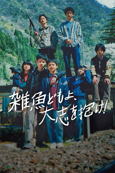 杂鱼们胸怀大志！海报