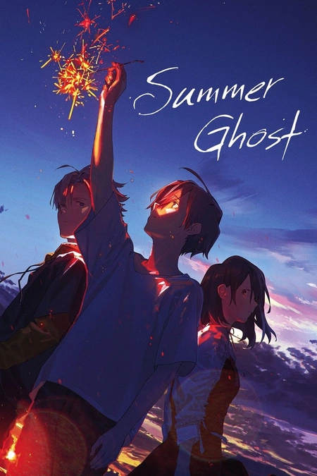 夏日幽灵海报