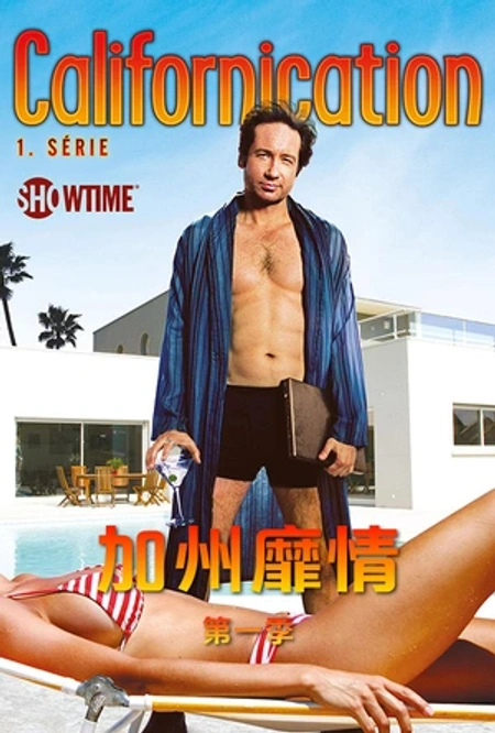加州靡情 第一季海报