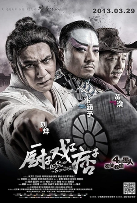 厨子戏子痞子海报