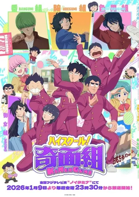 高校奇面组 ハイスクール！奇面組海报