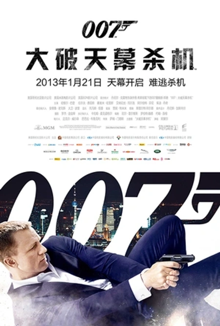 007：大破天幕杀机海报