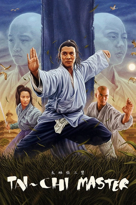 太极张三丰海报