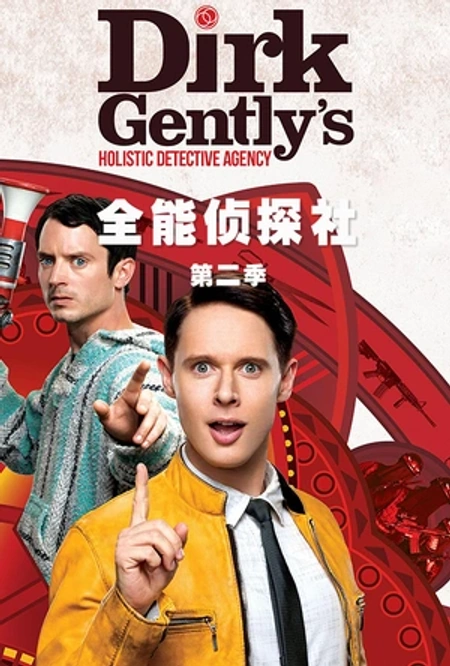 全能侦探社 第二季 Dirk Gently's海报